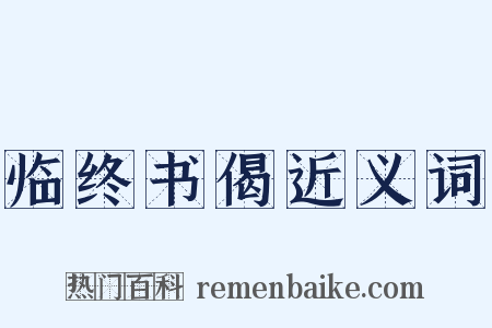 临终书偈近义词是什么意思的图片